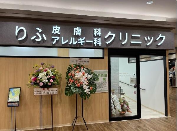 りふ皮膚科アレルギー科クリニック（常勤）の医療事務求人メイン写真1