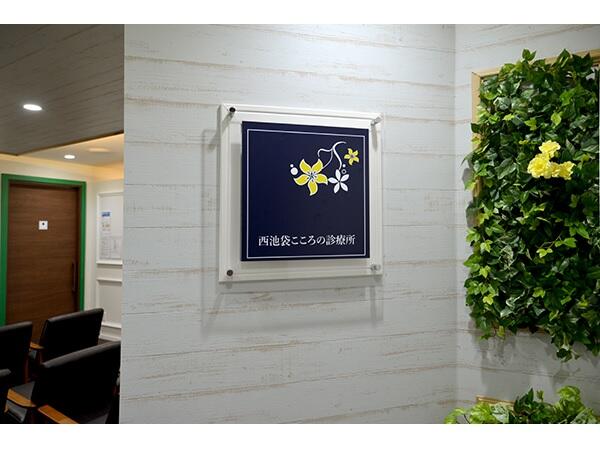 西池袋こころの診療所(パート)の医療事務求人の写真