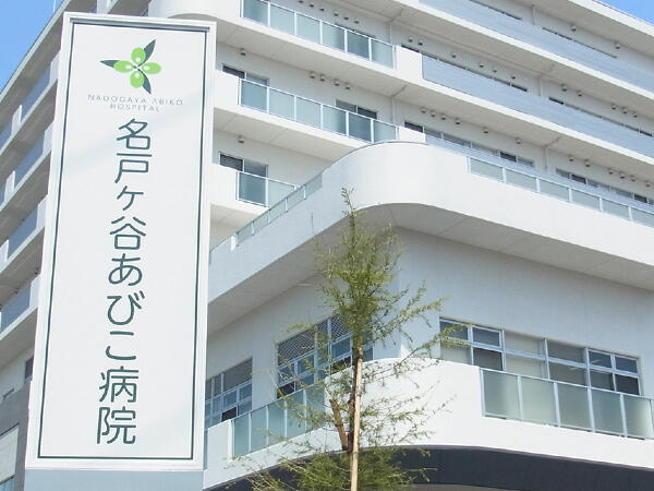 名戸ケ谷あびこ病院（常勤）の臨床検査技師求人メイン写真1