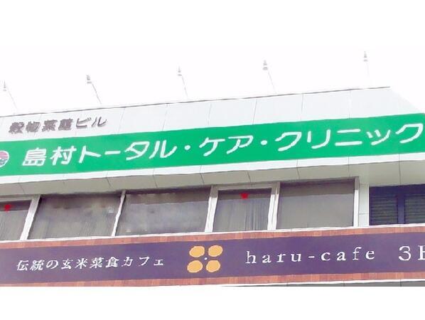 島村トータル・ケア・クリニック(病棟/常勤)の看護師求人の写真