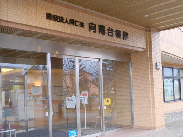 医療法人同仁会 向陽台病院（常勤）の看護助手求人の写真