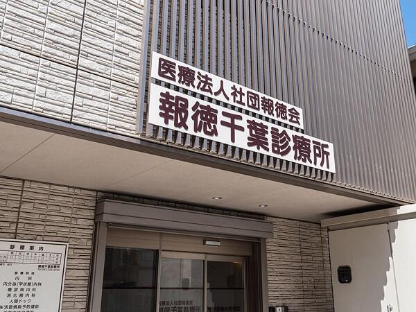 報徳千葉診療所（健診事務・ドライバー / 常勤）の送迎ドライバー求人メイン写真5