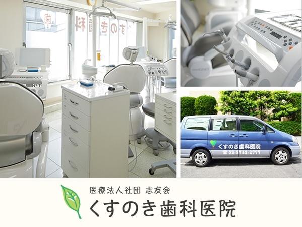 くすのき歯科医院（常勤）の言語聴覚士求人メイン写真2