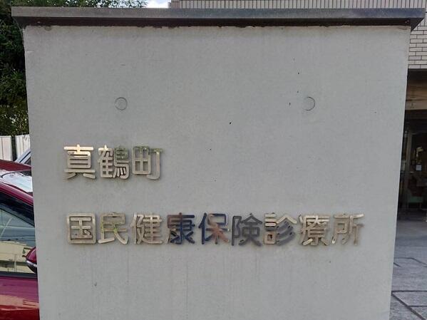 真鶴町国民健康保険診療所（常勤）の看護師求人メイン写真5