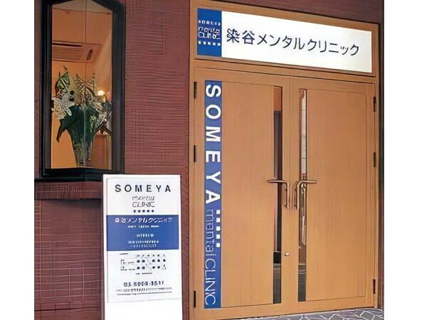 染谷メンタルクリニック（常勤）の医療事務求人メイン写真2