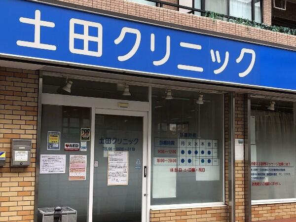 土田クリニック（パート）の看護師求人の写真