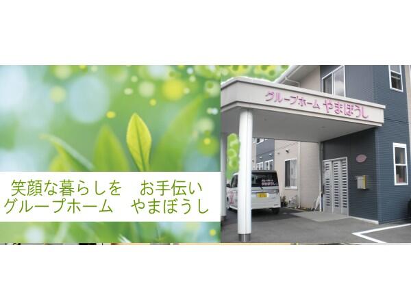 グループホームやまぼうし（常勤）の介護福祉士求人の写真