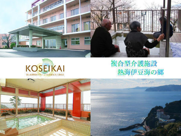 複合型介護福祉施設 熱海伊豆海の郷(パート)の介護職求人の写真