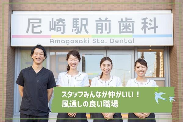 尼崎駅前歯科（常勤）の歯科衛生士求人メイン写真1