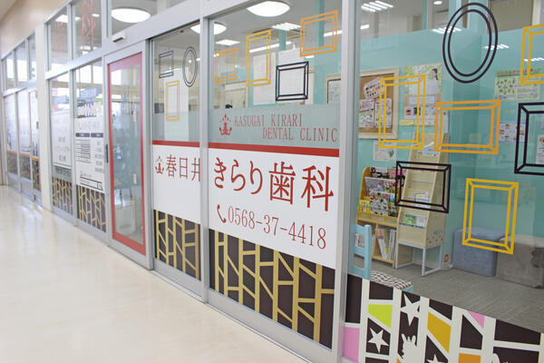 春日井きらり歯科（常勤）の歯科助手求人の写真