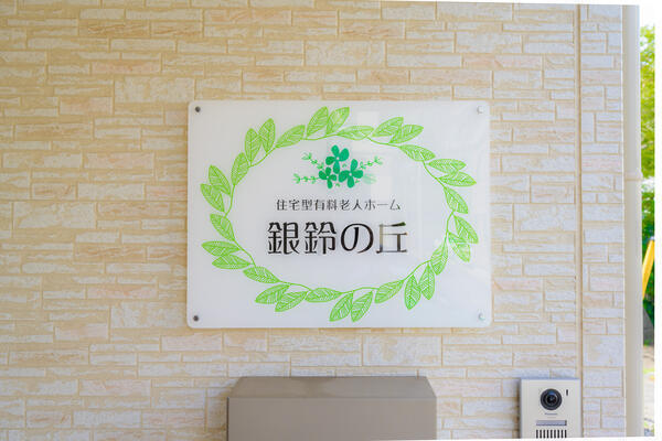 銀鈴の丘（パート）の調理師/調理員求人の写真