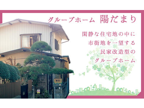 グループホーム 陽だまり（常勤）の介護福祉士求人サブ写真1