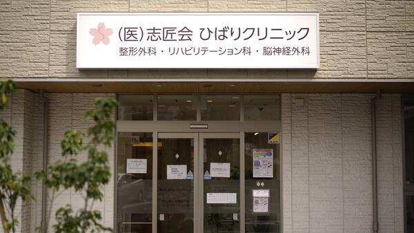 ひばりクリニック（常勤）の理学療法士求人の写真