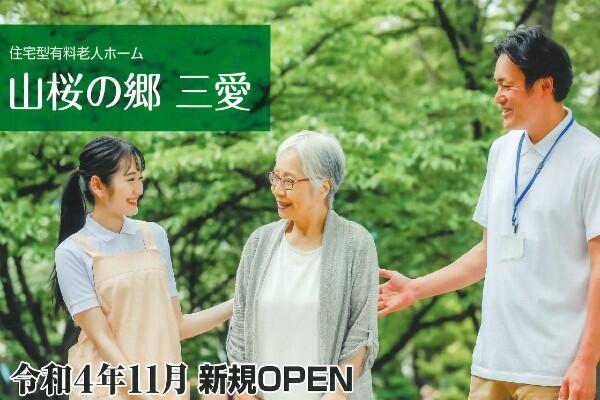 住宅型有料老人ホーム　山桜の郷　三愛（パート）の介護職求人の写真