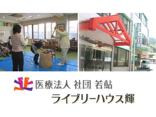 介護老人保健施設 ライブリーハウス輝（常勤）の介護福祉士求人メイン写真2