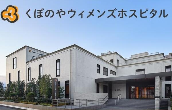 くぼのやウィメンズホスピタル(常勤)の助産師求人の写真