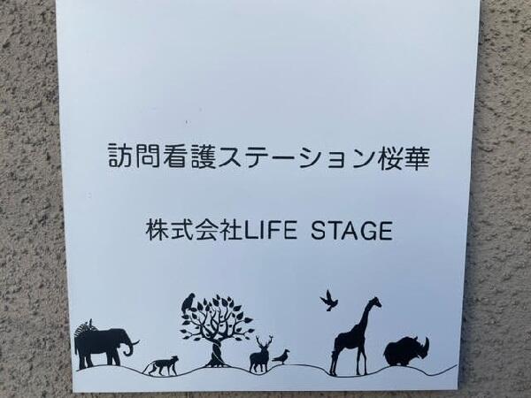 訪問看護ステーション桜華（常勤）の看護師求人メイン写真2