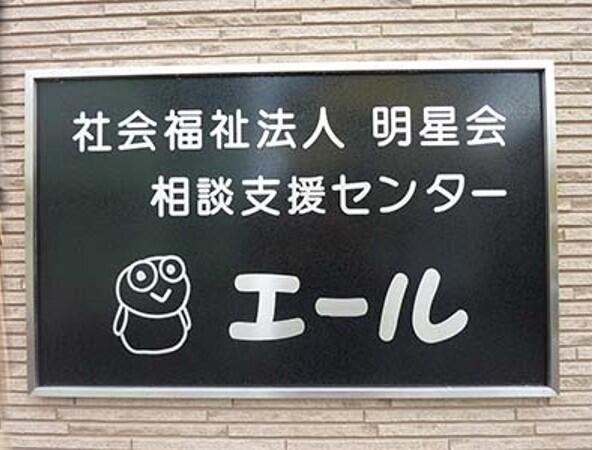 相談支援センターエール（相談員/常勤）の社会福祉士求人メイン写真1