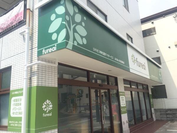 リハビリ特化型デイサービスfureai京急富岡店（あん摩マッサージ指圧師/パート）のその他求人メイン写真2
