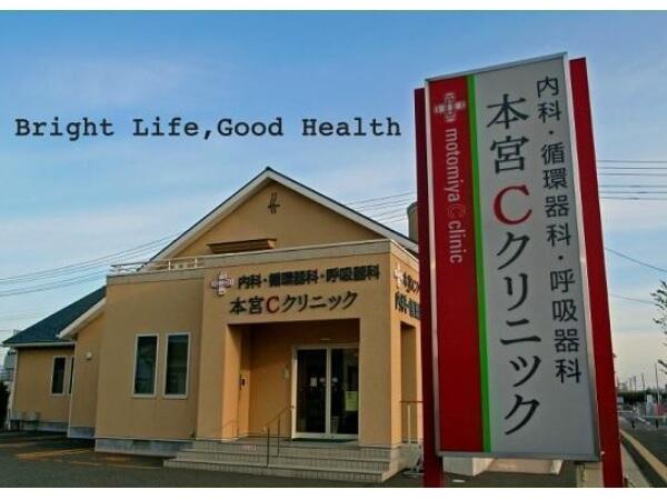 本宮Cクリニック（パート）の看護師求人の写真