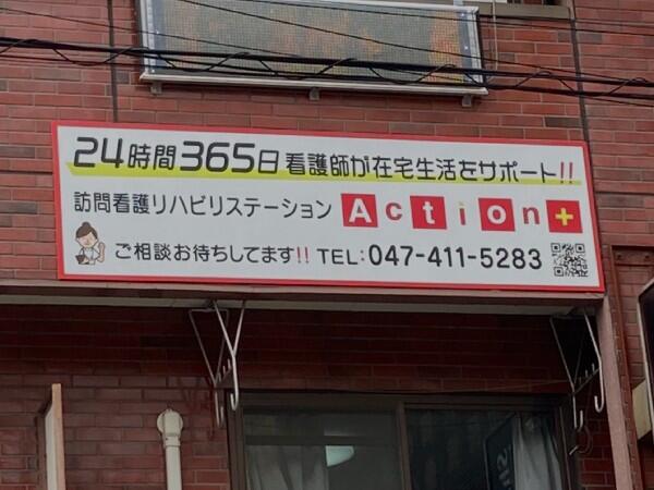 訪問看護ステーションAction+津田沼店（パート）の准看護師求人メイン写真3