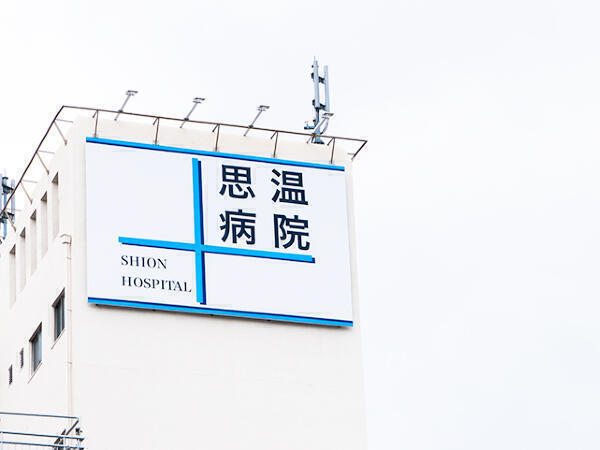 思温病院（役職者候補）の医療事務求人メイン写真3