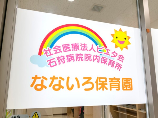 石狩病院（外来・訪問看護 / 常勤） の看護師求人サブ写真1