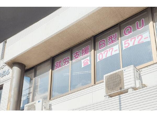 就労継続支援B型事業所QUO.Ishiyama（松原町 / パート）の支援員求人メイン写真3