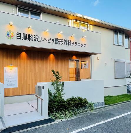 目黒駒沢リハビリ整形外科クリニック（リハビリ助手 / 常勤）のその他求人の写真