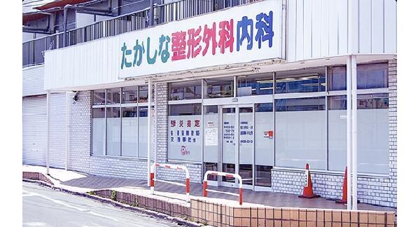 たかしな整形外科内科（常勤）の医療事務求人の写真