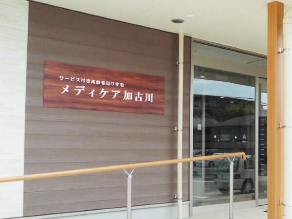 サービス付き高齢者向け住宅 メディケア加古川(常勤)の介護福祉士求人の写真