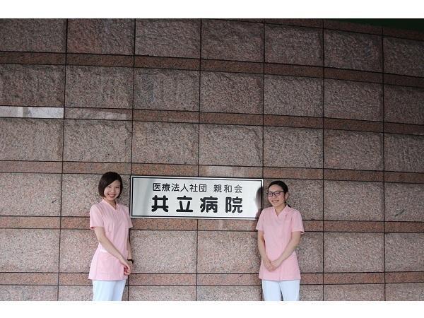 医療法人社団親和会　共立病院（病棟/パート）の看護師求人メイン写真3
