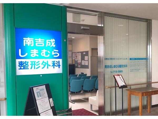 南吉成しまむら整形外科(パート)の医療事務求人の写真