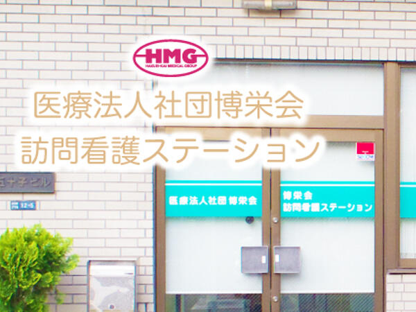 博栄会訪問看護ステーション（日勤常勤）の看護師求人の写真