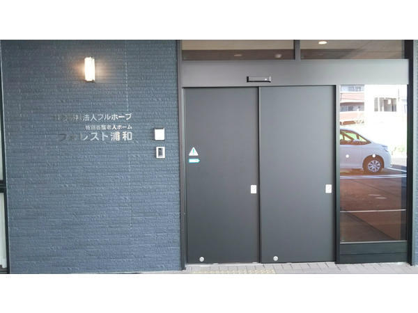 特別養護老人ホームフォレスト浦和（ユニットリーダー候補/常勤）の介護福祉士求人メイン写真2