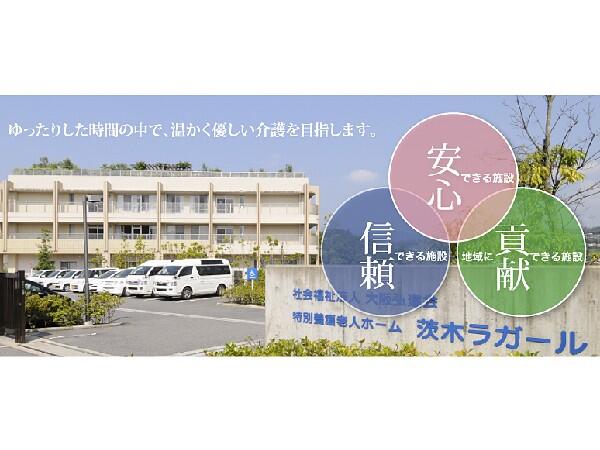 茨木特別養護老人ホーム ラガール（常勤）の看護師求人の写真