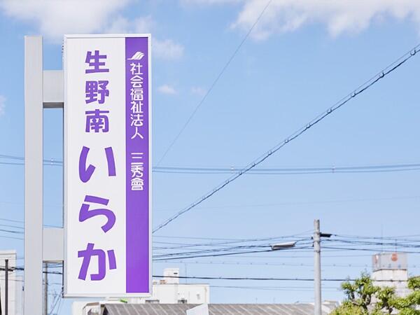 多機能サービス 生野南いらか（常勤）の介護職求人メイン写真5