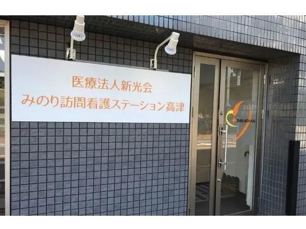 みのり訪問看護ステーション高津（訪問リハビリ・正職員） の作業療法士求人の写真
