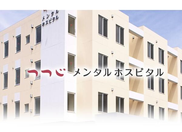 つつじメンタルホスピタル（デイケア / 常勤）の作業療法士求人の写真