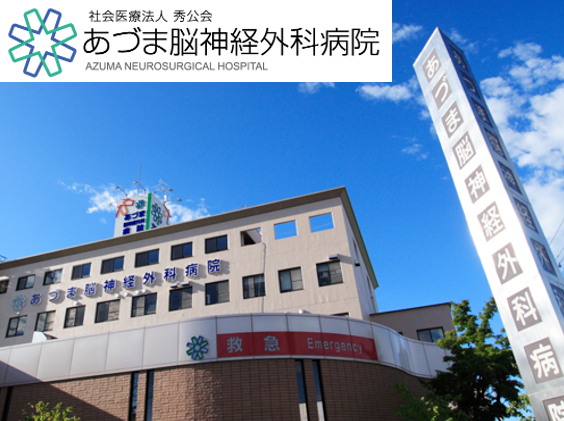 あづま脳神経外科病院（手術室/常勤）の看護師求人の写真