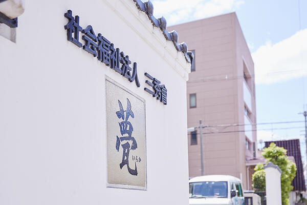 特別養護老人ホーム 甍（常勤）の介護福祉士求人メイン写真2