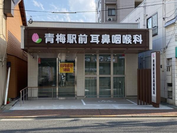 青梅駅前耳鼻咽喉科（フルタイムパート）の医療事務求人の写真