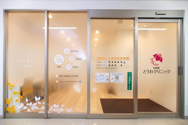 北綾瀬とうわクリニック（常勤・週5日勤務）の医療事務求人の写真