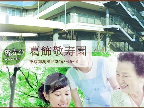 ケアハウス葛飾敬寿園（常勤）の看護師求人の写真