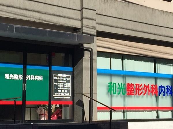 和光整形外科内科（パート） の医療事務求人の写真