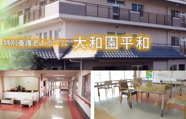 特別養護老人ホーム 大和園平和（パート）の介護福祉士求人の写真