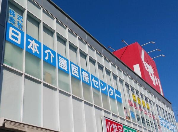 株式会社日本介護医療センター 本社勤務（常勤）のケアマネジャー求人の写真