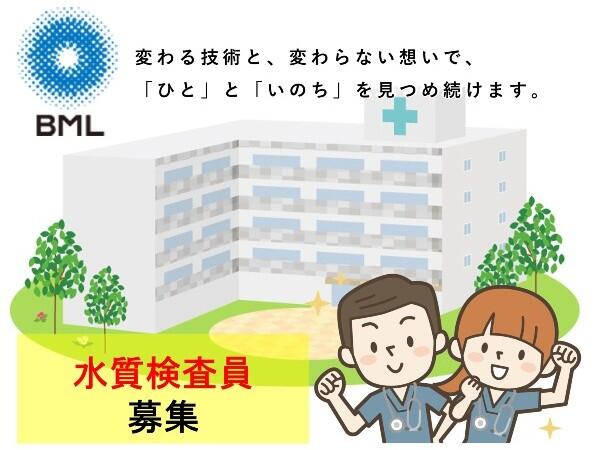 (株)ビー・エム・エル 川越総合研究所（水質検査員/正社員）のその他求人の写真