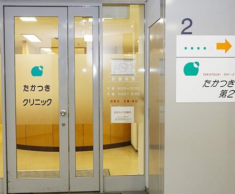 たかつきクリニック（常勤）の医療事務求人の写真