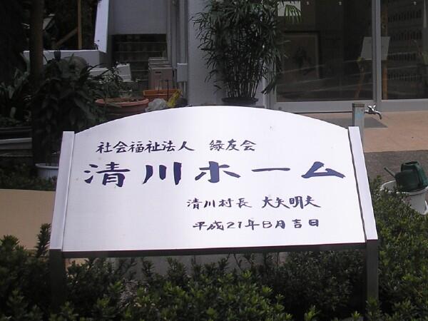 障がい者支援施設　清川ホーム（常勤）の支援員求人メイン写真1